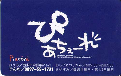 ピアチェーレ,カード2
